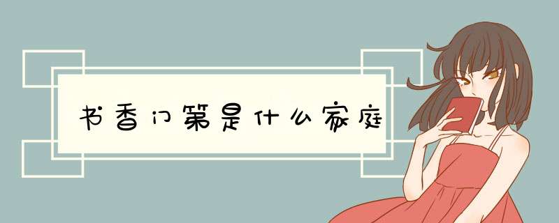 书香门第是什么家庭,第1张