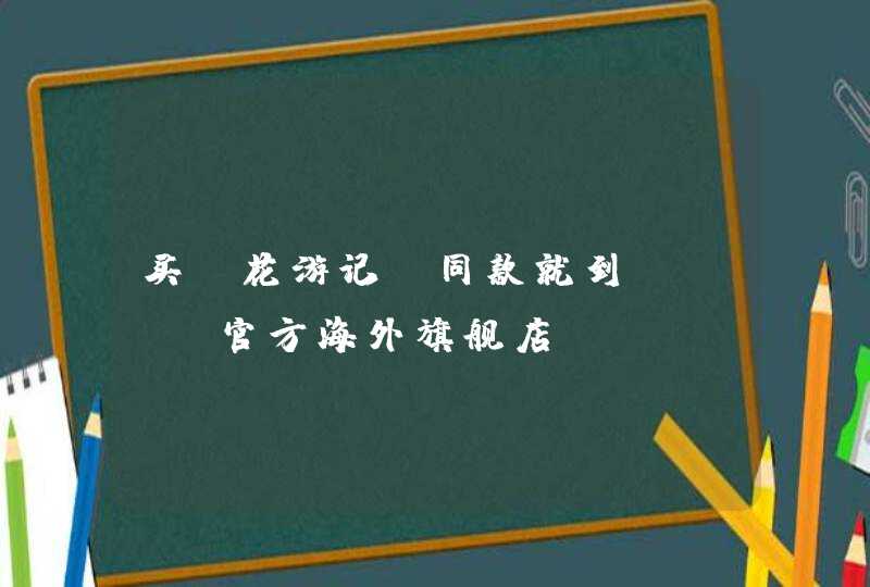 买《花游记》同款就到KITA官方海外旗舰店,第1张