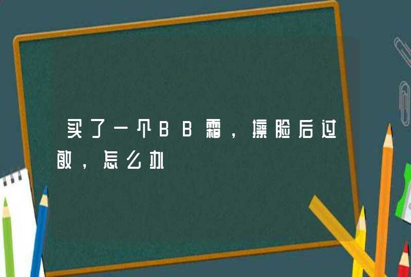 买了一个BB霜，擦脸后过敏，怎么办,第1张