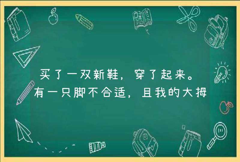 买了一双新鞋，穿了起来。有一只脚不合适，且我的大拇指变黑了。怎么恢复我的指甲颜色？,第1张