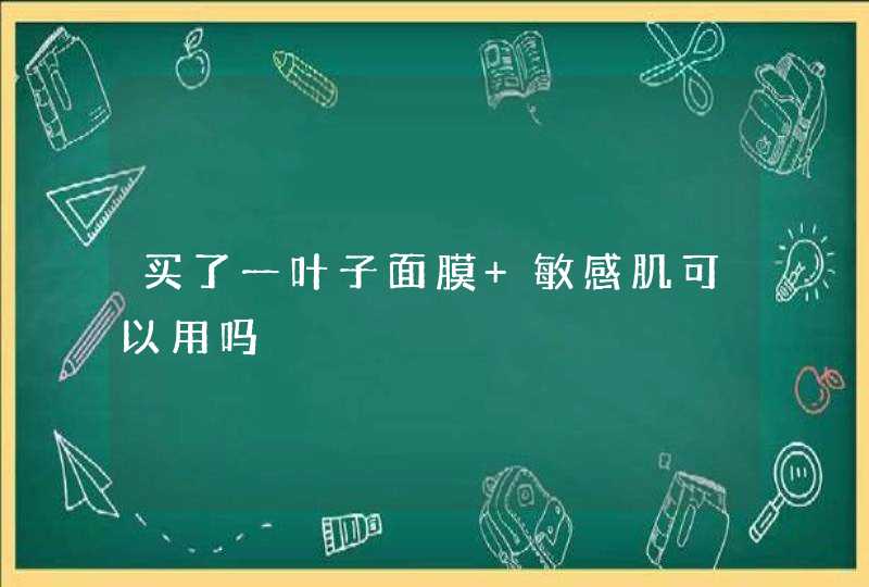 买了一叶子面膜 敏感肌可以用吗,第1张