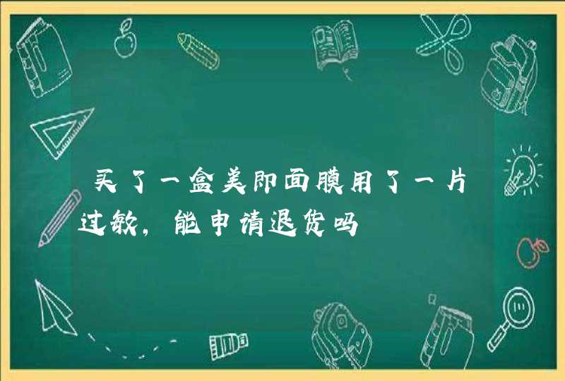 买了一盒美即面膜用了一片过敏，能申请退货吗,第1张