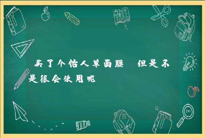 买了个怡人草面膜 但是不是很会使用呢,第1张