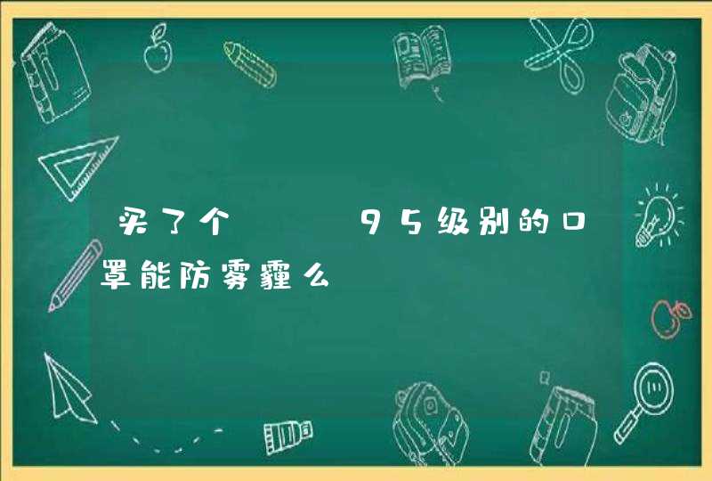 买了个bfe95级别的口罩能防雾霾么？？？？,第1张