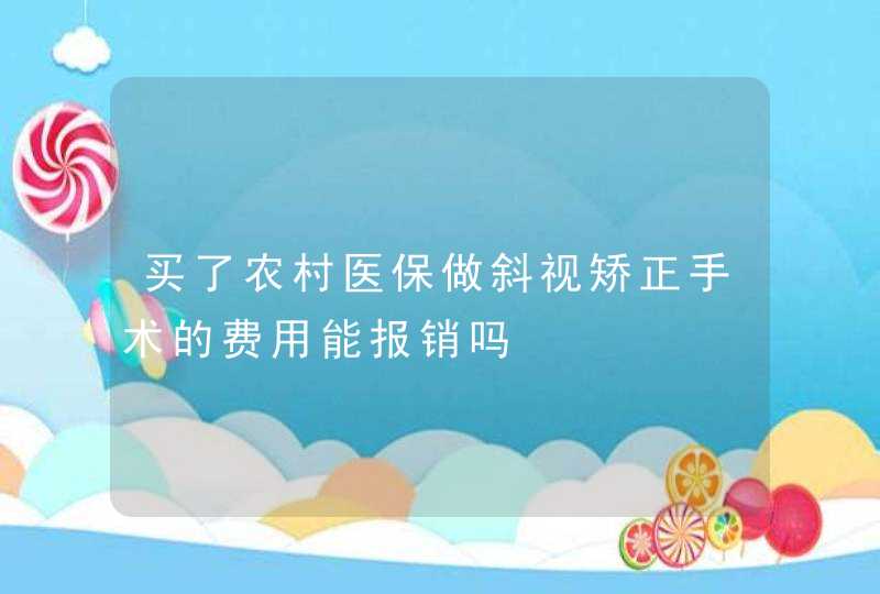 买了农村医保做斜视矫正手术的费用能报销吗,第1张