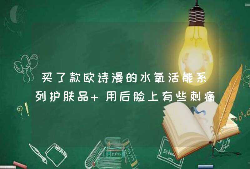 买了款欧诗漫的水氧活能系列护肤品 用后脸上有些刺痛 客服解答说因为护肤品含氧成分才会这样是真的吗,第1张