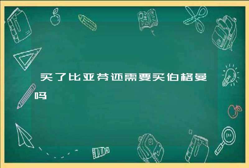 买了比亚芬还需要买伯格曼吗,第1张