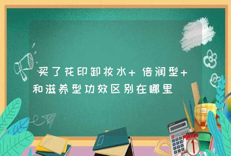 买了花印卸妆水 倍润型 和滋养型功效区别在哪里,第1张