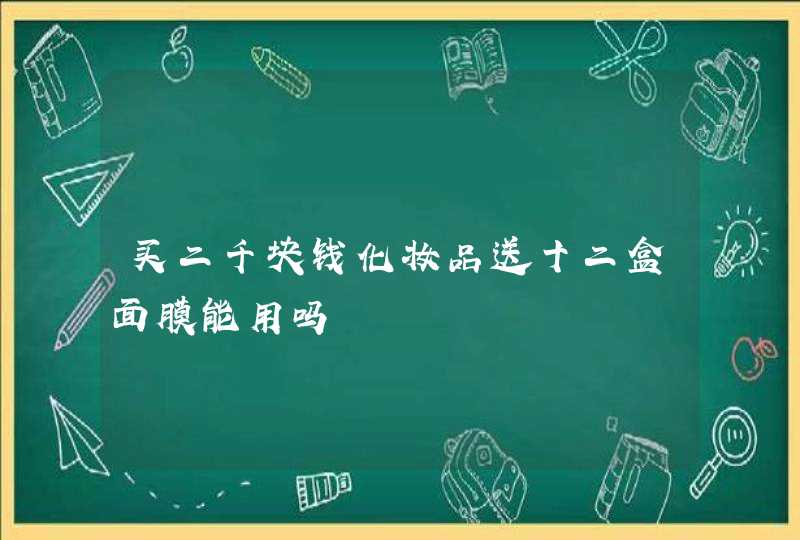 买二千块钱化妆品送十二盒面膜能用吗,第1张