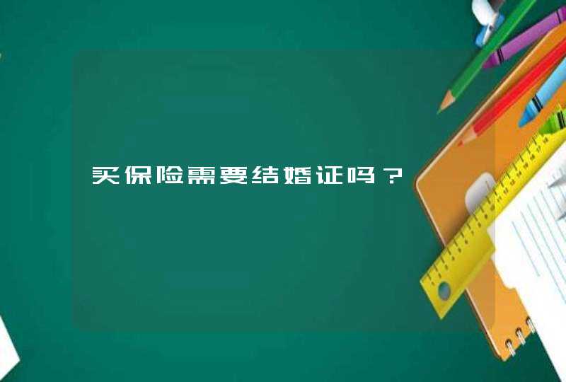 买保险需要结婚证吗？,第1张