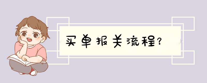 买单报关流程？,第1张