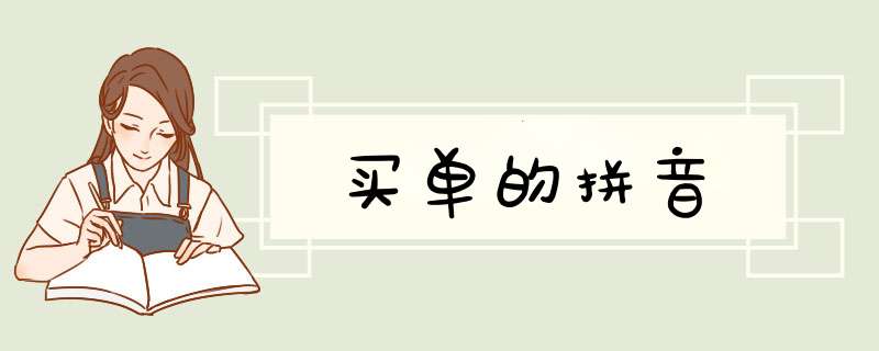 买单的拼音,第1张