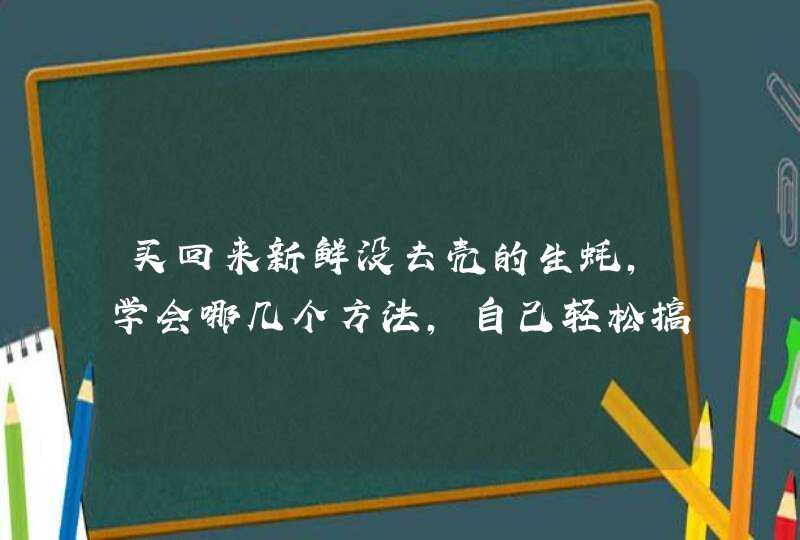 买回来新鲜没去壳的生蚝，学会哪几个方法，自己轻松搞定生蚝外壳呢？,第1张