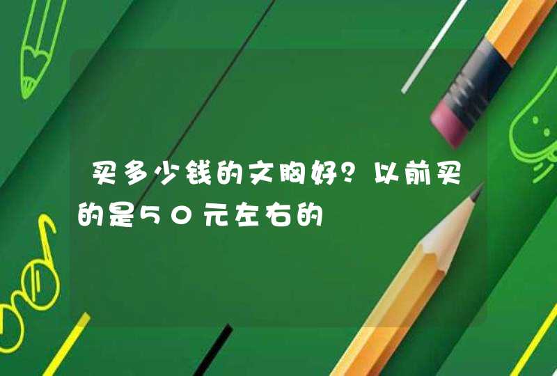 买多少钱的文胸好？以前买的是50元左右的,第1张