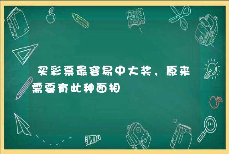 买彩票最容易中大奖，原来需要有此种面相,第1张