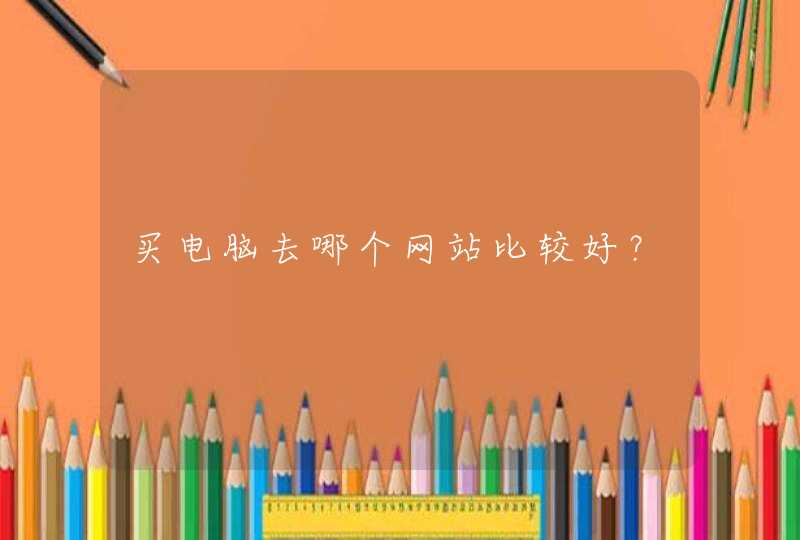 买电脑去哪个网站比较好？,第1张