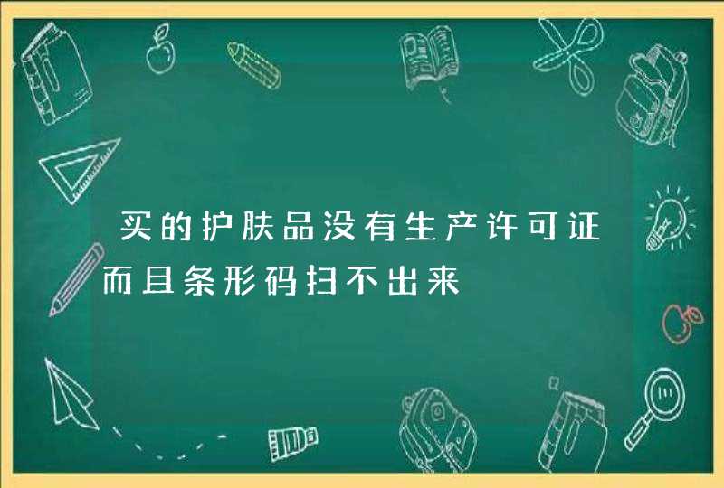 买的护肤品没有生产许可证而且条形码扫不出来,第1张