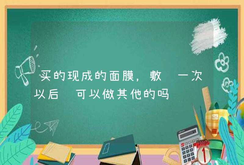 买的现成的面膜，敷过一次以后还可以做其他的吗,第1张