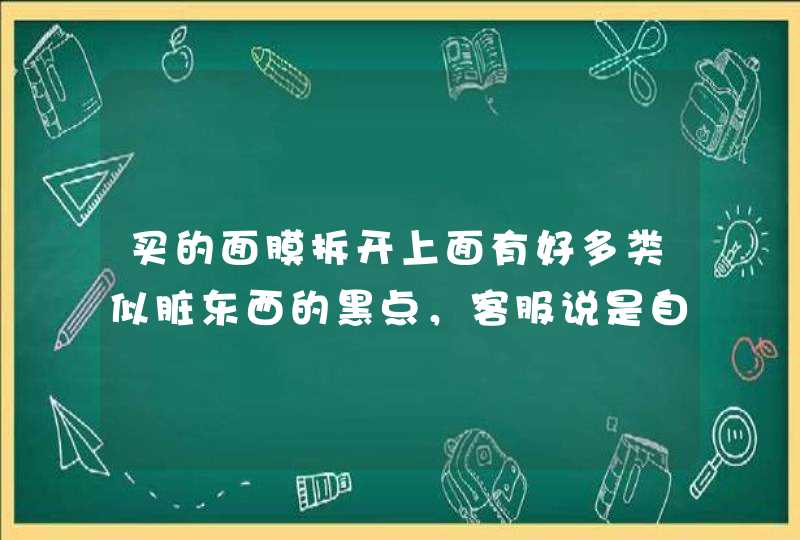 买的面膜拆开上面有好多类似脏东西的黑点，客服说是自然棉籽让我放心用，这真的是正常现象吗,第1张