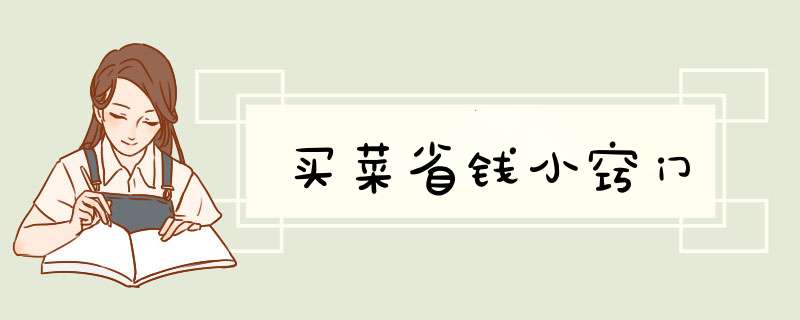 买菜省钱小窍门,第1张 买菜省钱小窍门,第1张