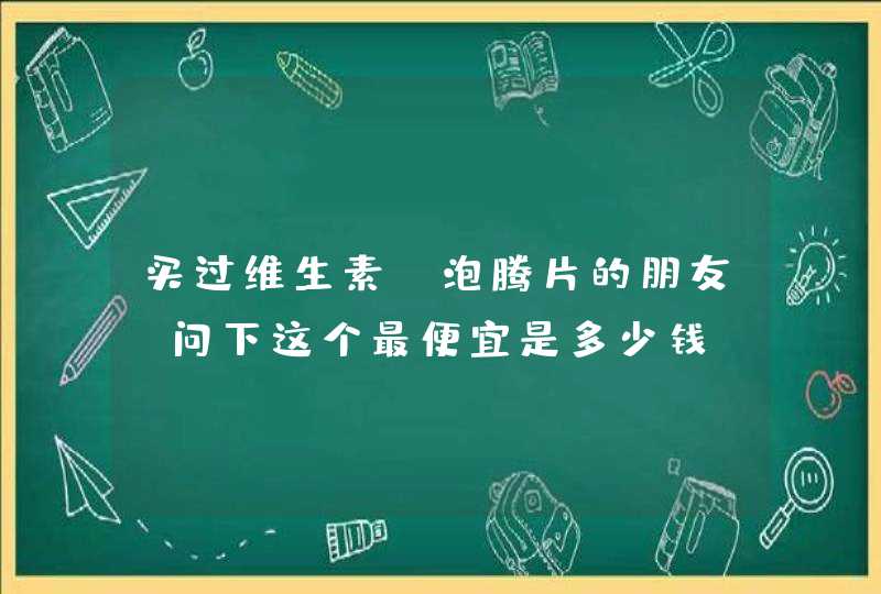 买过维生素C泡腾片的朋友，问下这个最便宜是多少钱？,第1张