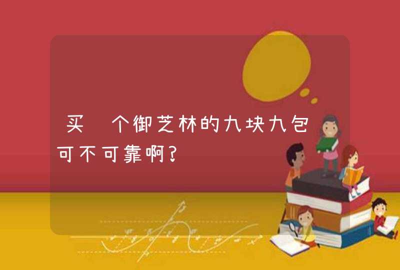 买这个御芝林的九块九包邮可不可靠啊?,第1张