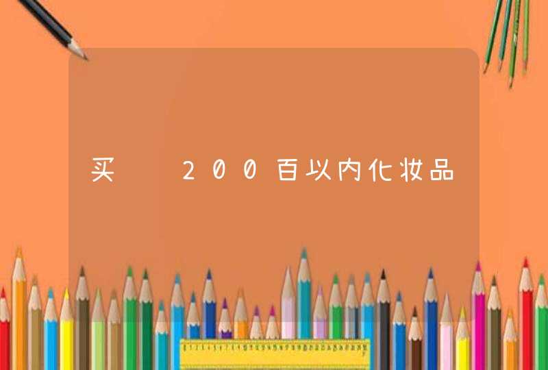 买预计200百以内化妆品,第1张