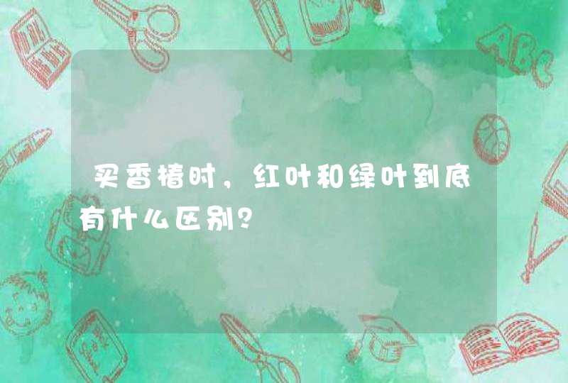 买香椿时，红叶和绿叶到底有什么区别？,第1张