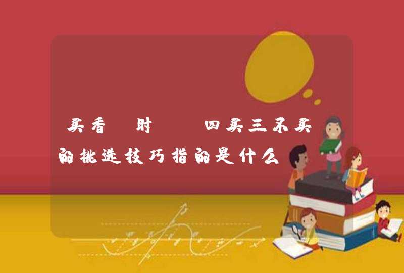 买香蕉时，“四买三不买”的挑选技巧指的是什么？,第1张