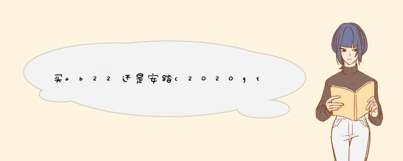 买ub22还是安踏c2020gt,第1张