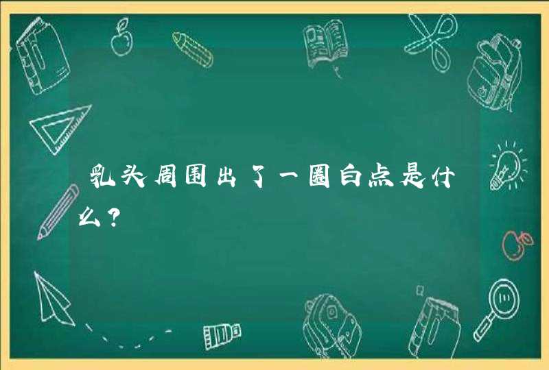 乳头周围出了一圈白点是什么?,第1张