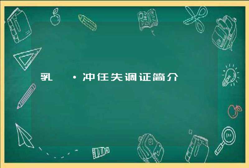 乳巖·冲任失调证简介,第1张