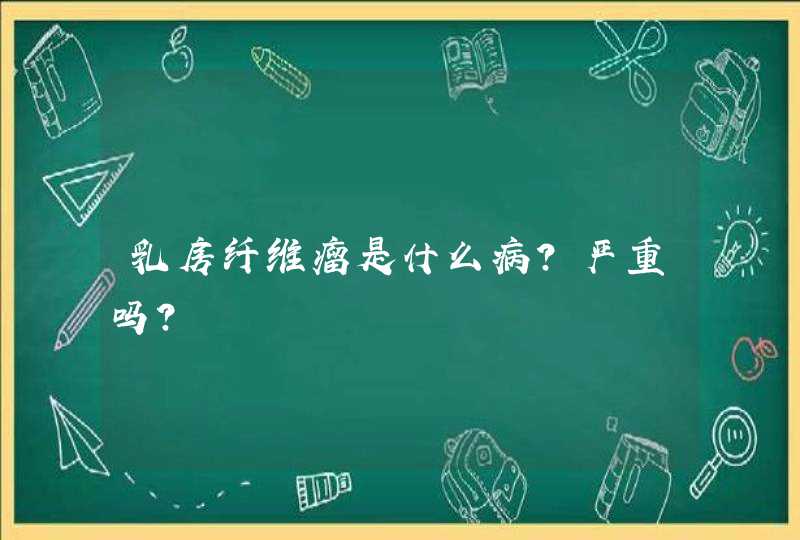 乳房纤维瘤是什么病?严重吗?,第1张