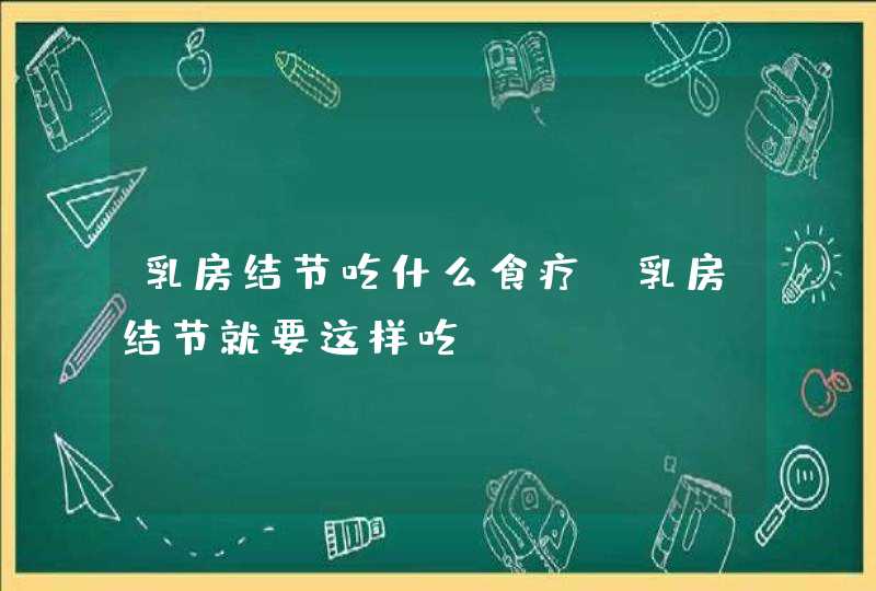 乳房结节吃什么食疗 乳房结节就要这样吃,第1张