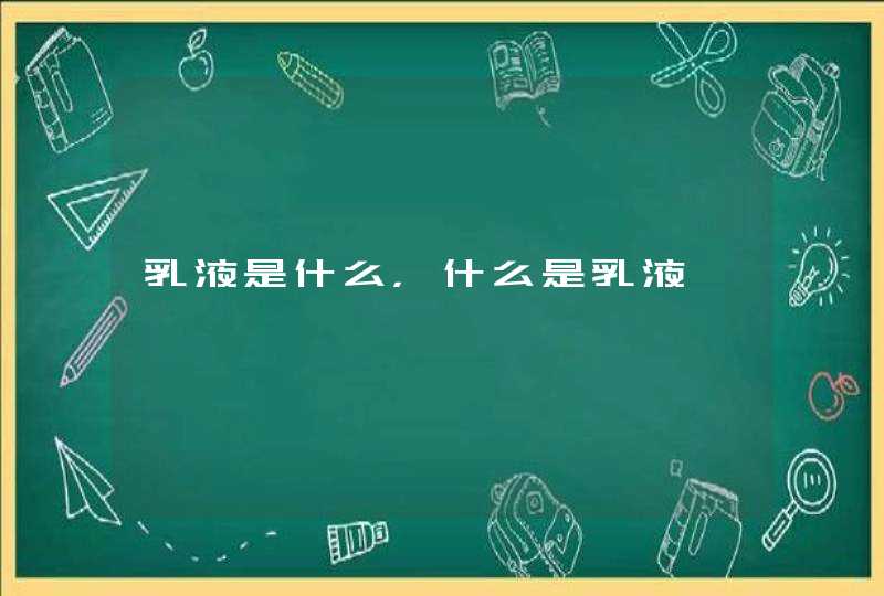 乳液是什么，什么是乳液,第1张