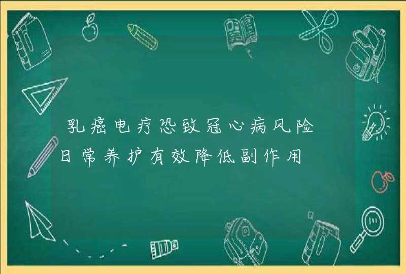 乳癌电疗恐致冠心病风险　日常养护有效降低副作用,第1张