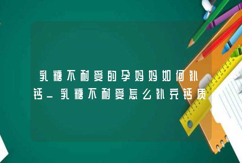 乳糖不耐受的孕妈妈如何补钙_乳糖不耐受怎么补充钙质,第1张