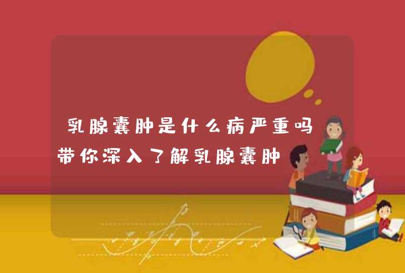 乳腺囊肿是什么病严重吗 带你深入了解乳腺囊肿,第1张