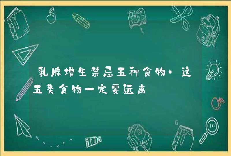 乳腺增生禁忌五种食物 这五类食物一定要远离,第1张