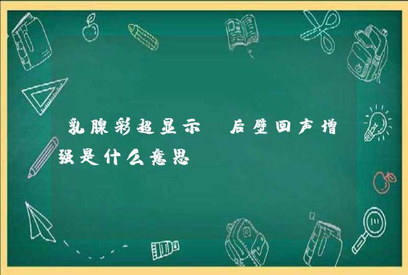 乳腺彩超显示，后壁回声增强是什么意思？,第1张