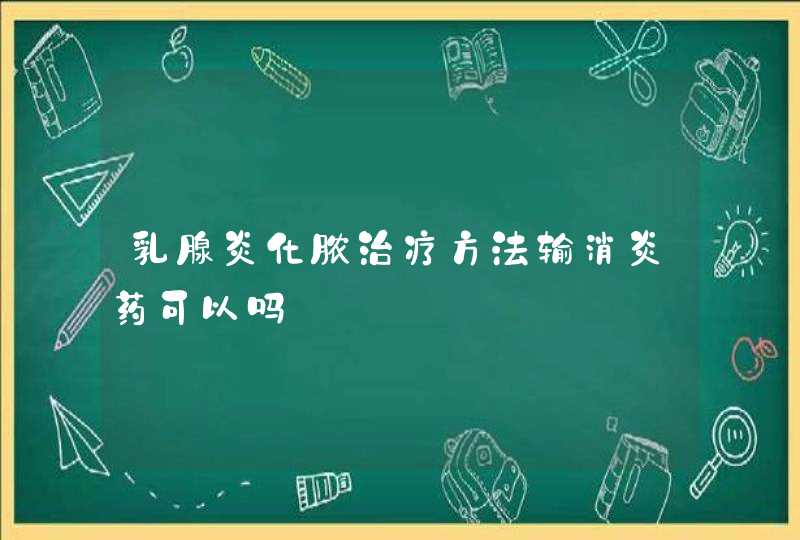 乳腺炎化脓治疗方法输消炎药可以吗,第1张