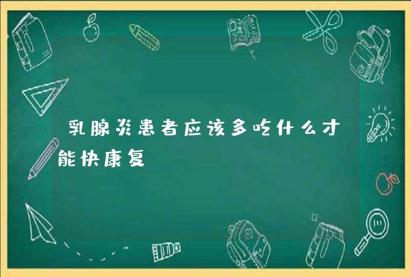 乳腺炎患者应该多吃什么才能快康复？,第1张