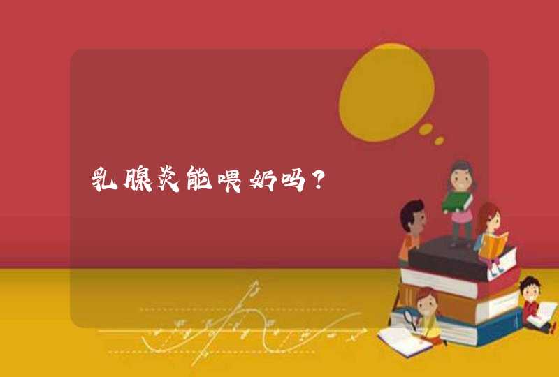 乳腺炎能喂奶吗?,第1张