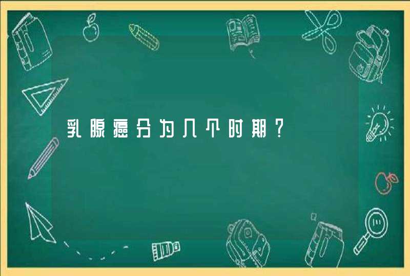 乳腺癌分为几个时期？,第1张