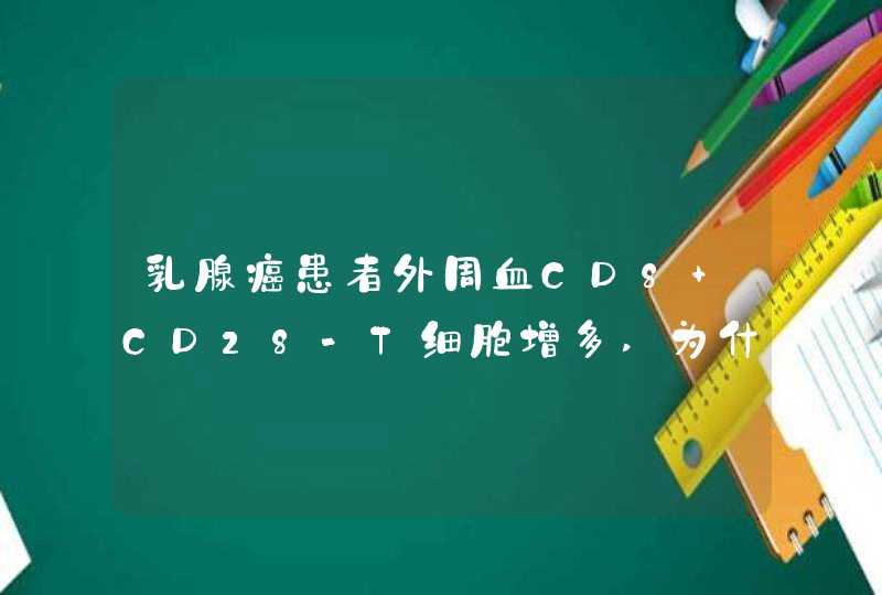 乳腺癌患者外周血CD8+CD28-T细胞增多,为什么？,第1张