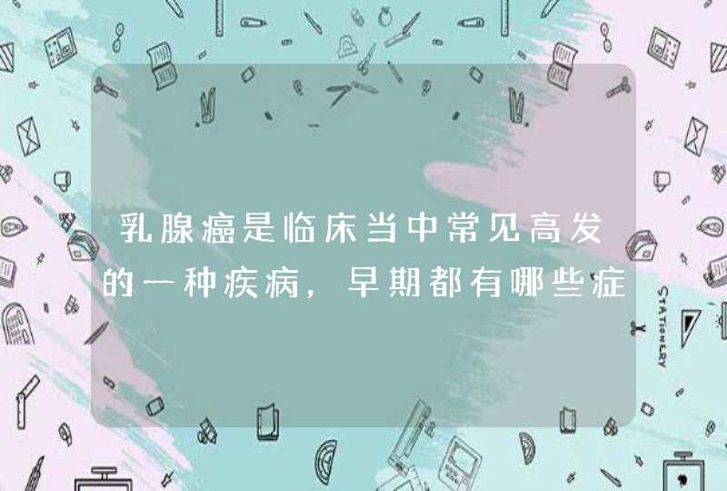 乳腺癌是临床当中常见高发的一种疾病，早期都有哪些症状？,第1张