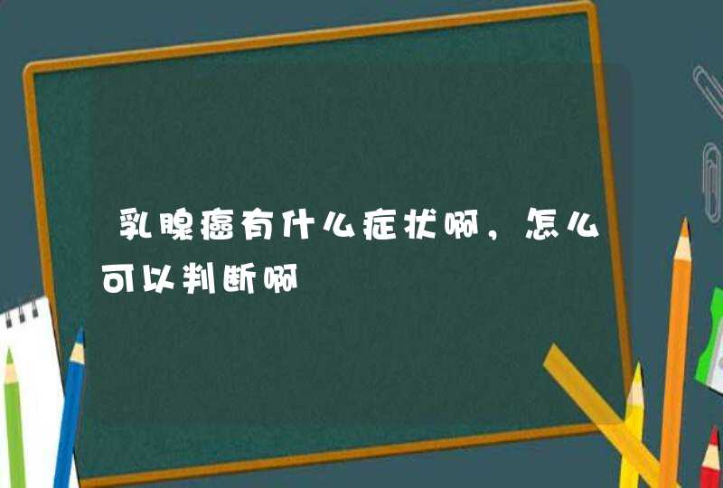 乳腺癌有什么症状啊，怎么可以判断啊,第1张