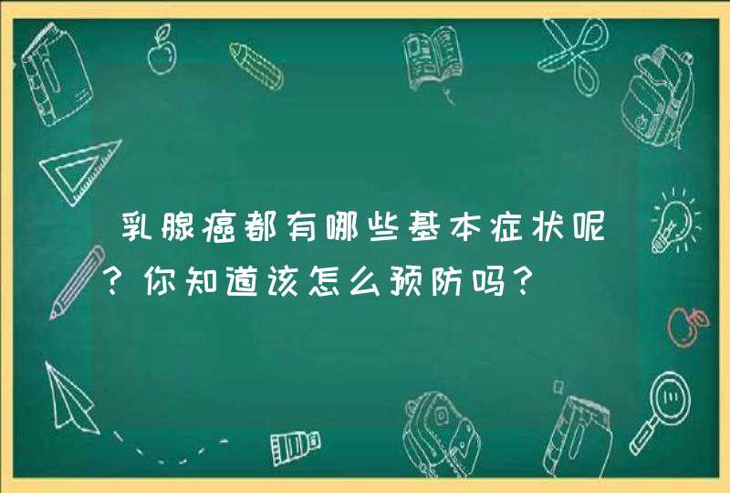 乳腺癌都有哪些基本症状呢？你知道该怎么预防吗？,第1张