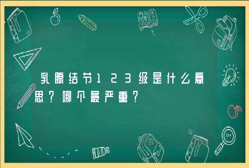 乳腺结节123级是什么意思？哪个最严重？,第1张