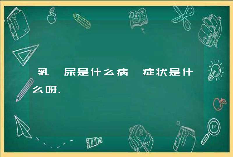 乳酶尿是什么病,症状是什么呀.,第1张